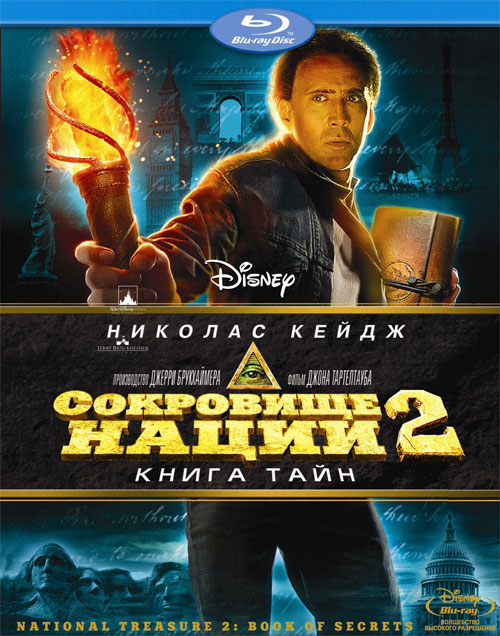 Blu-ray / ��������� �����: ����� ���� / National Treasure: Book of Secrets