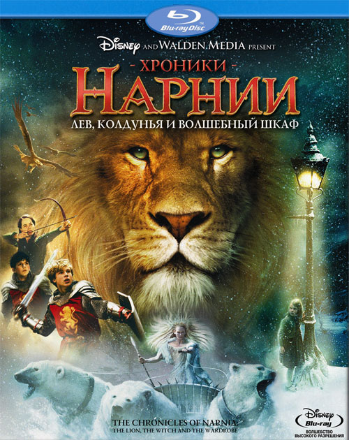 Blu-ray / ������� ������: ���, �������� � ��������� ���� / The Chronicles of Narnia: The Lion, the Witch and the Wardrobe