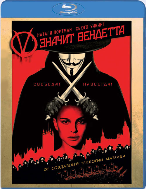 Blu-ray / V ������ �������� / V for Vendetta