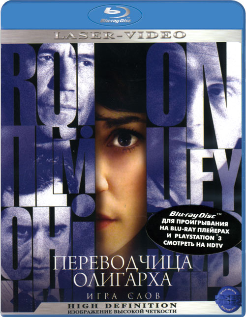 Blu-ray / ���� ����: ����������� �������� / Traductrice, La