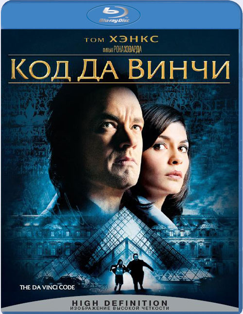Blu-ray / ��� �� ����� / The Da Vinci Code