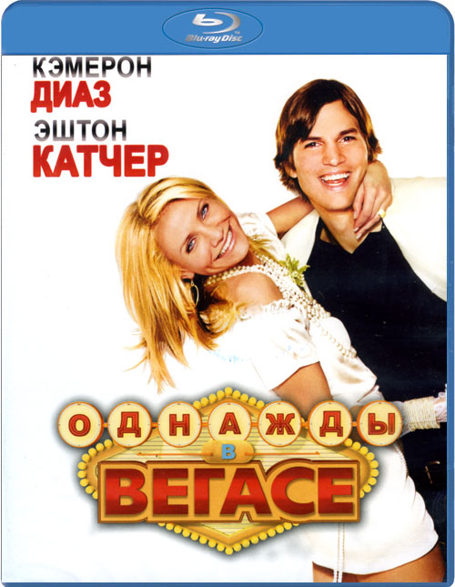 Blu-ray / ������� � ������ / What Happens in Vegas