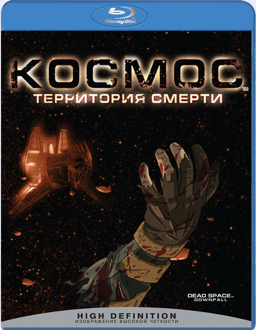 Blu-ray / ������: ���������� ������ / Dead Space: Downfall