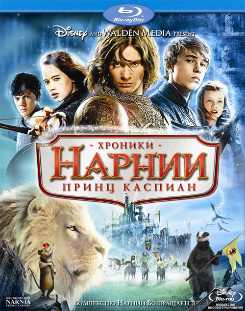 Blu-ray / ������� ������: ����� ������� / The Chronicles of Narnia: Prince Caspian