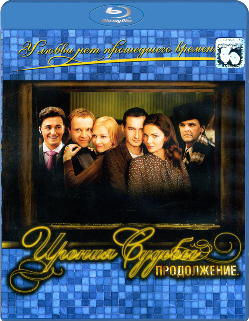 Blu-ray / ������ ������. ����������� / Ironiya sudby. Prodolzhenie