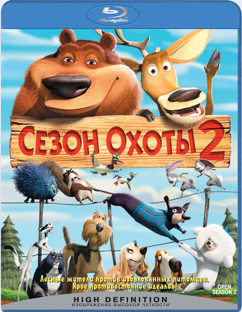 Blu-ray / ����� ����� 2 / Open Season 2