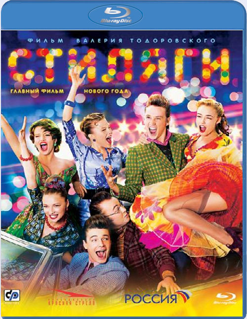 Blu-ray / ������� / Stilyagi