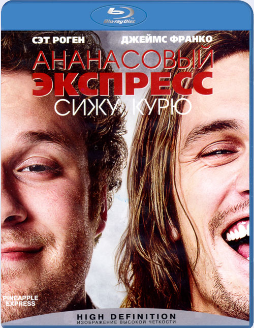 Blu-ray / ���������� ��������: ����, ���� / Pineapple Express