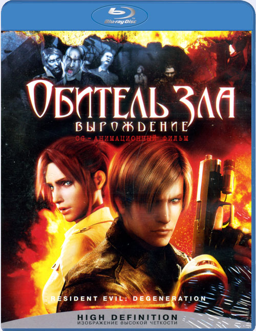 Blu-ray / ������� ���: ���������� / Resident Evil: Degeneration