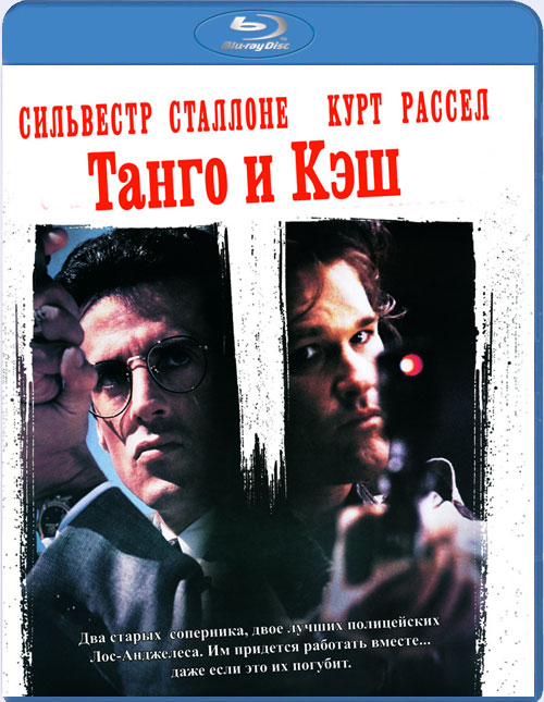 Blu-ray / ����� � ��� / Tango amp Cash