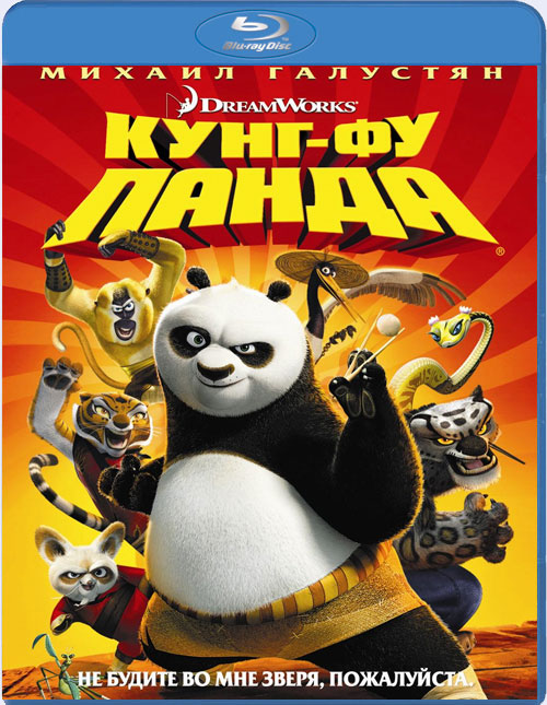 Blu-ray / ����-�� ����� / Kung Fu Panda