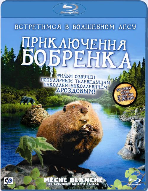 Blu-ray / ����������� ������� / Mamp#232;che Blanche, les aventures du petit castor