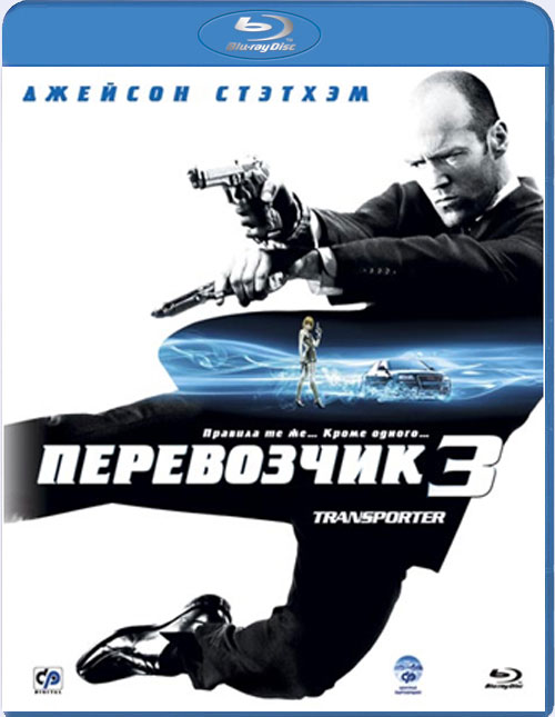 Blu-ray / ���������� 3 / Transporter 3