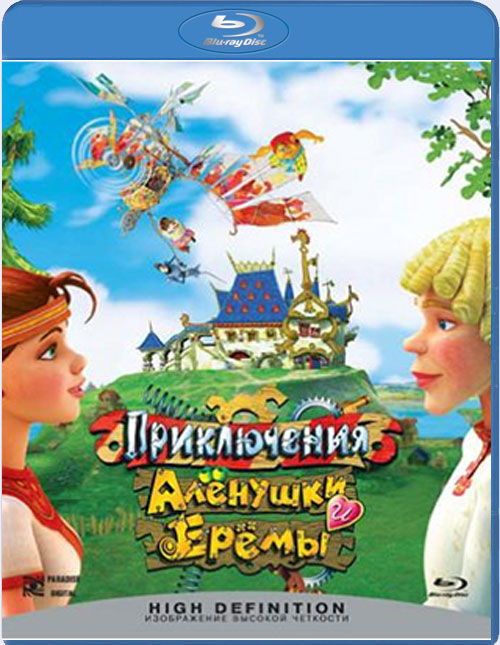 Blu-ray / ����������� ������� � ���� / Priklyusheniya Alenushki i Eremy