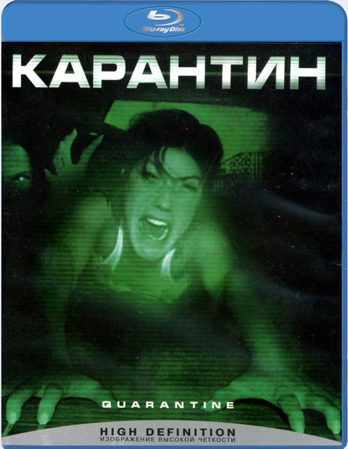 Blu-ray / �������� / Quarantine