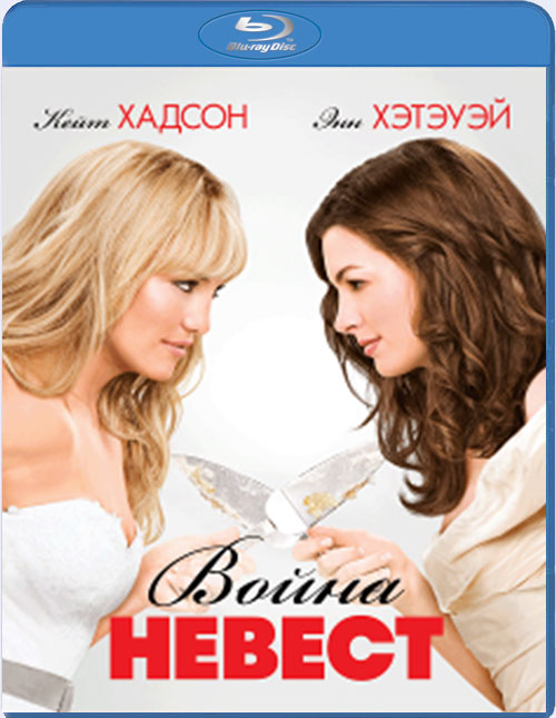 Blu-ray / ����� ������ / Bride Wars