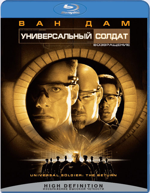 Blu-ray / ������������� ������ 2: ����������� / Universal Soldier: The Return