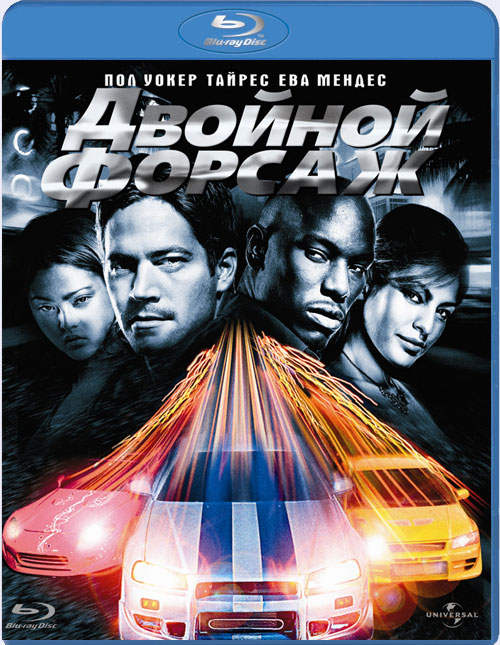 Blu-ray / ������� ������ / 2 Fast 2 Furious