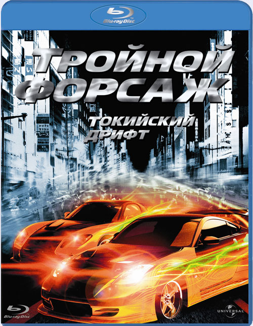 Blu-ray / ������� ������: ��������� ����� / The Fast and the Furious: Tokyo Drift