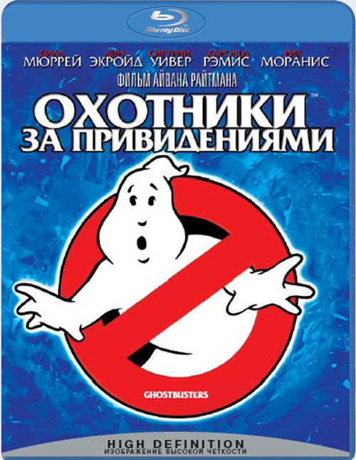 Blu-ray / �������� �� ������������ / Ghost Busters