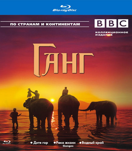 Blu-ray / BBC: ���� / Ganges