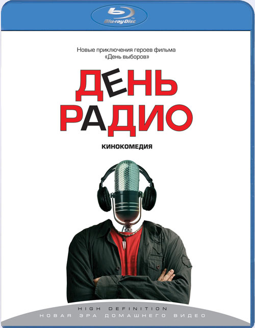 Blu-ray / ���� ����� / Den Radio