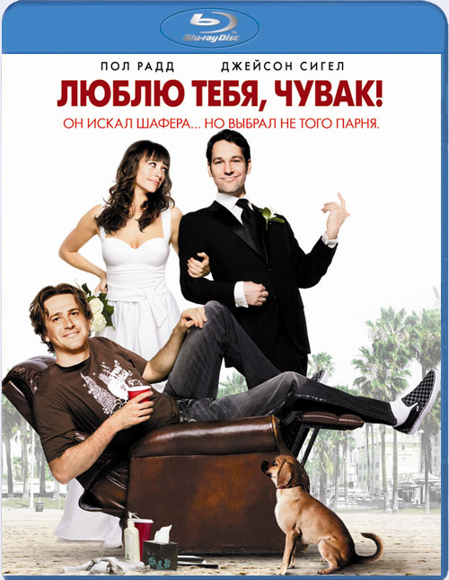 Blu-ray / ����� ����, ����� / I Love You, Man