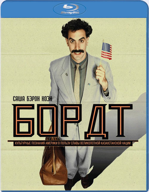 Blu-ray / ����� / Borat: Cultural Learnings of America for Make Benefit Glorious Nation of Kazakhstan