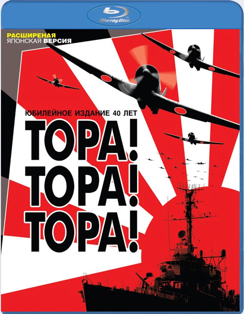 Blu-ray / ����! ����! ����! / Tora! Tora! Tora!