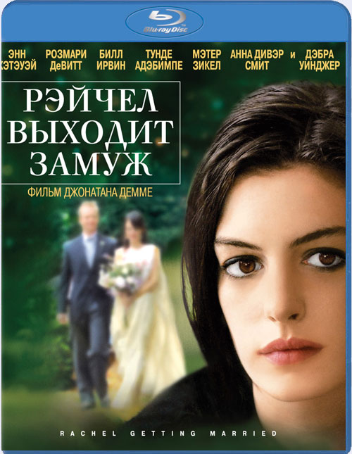 Blu-ray / ������ ������� ����� / Rachel Getting Married