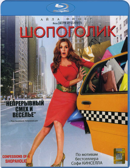 Blu-ray / ��������� / Confessions of a Shopaholic