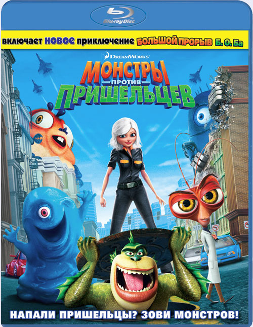 Blu-ray / ������� ������ ���������� / Monsters vs Aliens