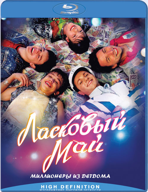 Blu-ray / �������� ��� / Laskovyy May