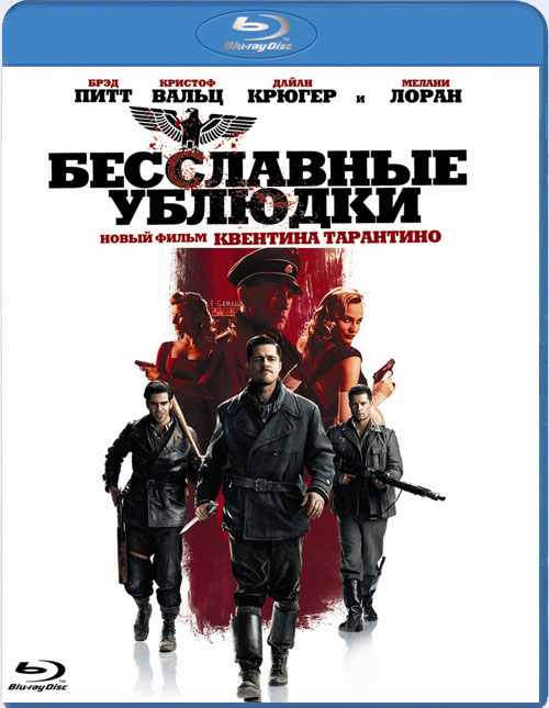 Blu-ray / ���������� ������� / Inglourious Basterds
