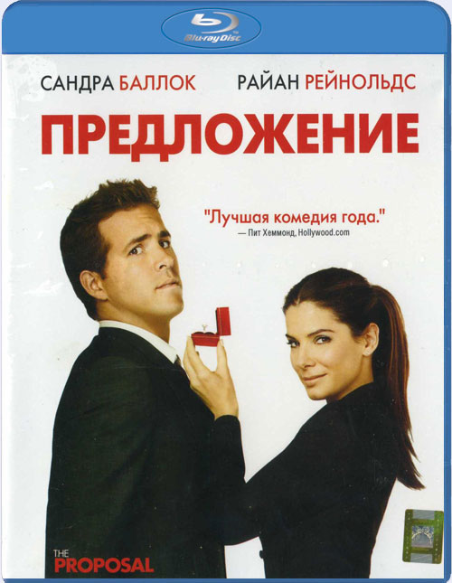 Blu-ray / ����������� / The Proposal