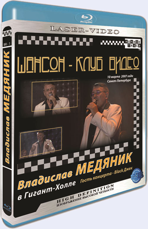 Blu-ray / ������-���� �����. ��������� ������� � ������-����� / Chanson Club. Vladislav Medyanic in Giant Hall
