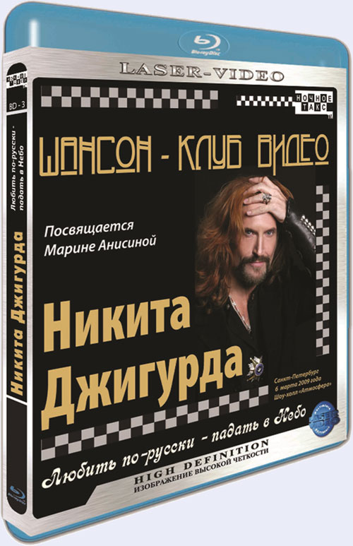 Blu-ray / ������-���� �����. ������ ��������. ������ ��-������ - ������ � ���� / Chanson Club. Nikita Djigurda