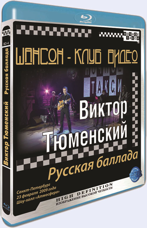 Blu-ray / ������-���� �����. ������ ���������. ������� ������� / Chanson Club. Victor Tyumenskyy
