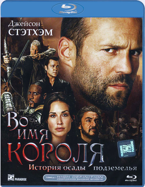 Blu-ray / �� ��� ������: ������� ����� ���������� / In the Name of the King: A Dungeon Siege Tale