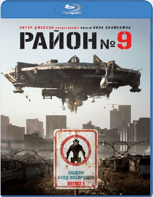 Blu-ray / ����� �9 / District 9