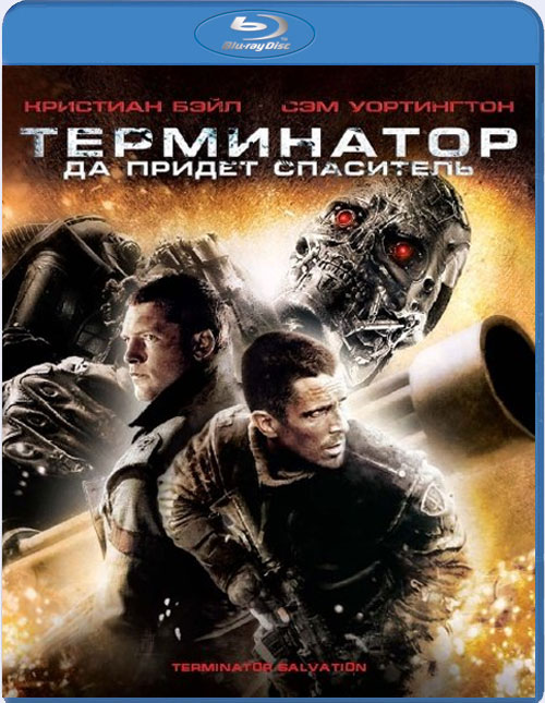 Blu-ray / ����������: �� ����� ��������� / Terminator Salvation