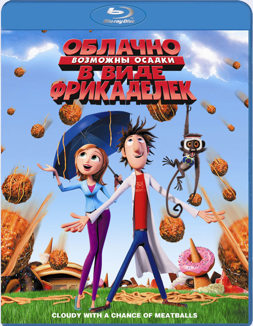 Blu-ray / �������, �������� ������ � ���� ���������� / Cloudy with a Chance of Meatballs