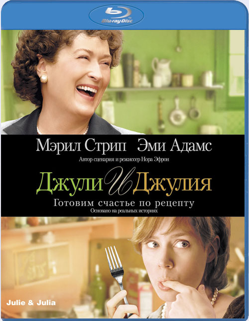 Blu-ray / ����� � ������: ������� ������� �� ������� / Julie amp#38; Julia