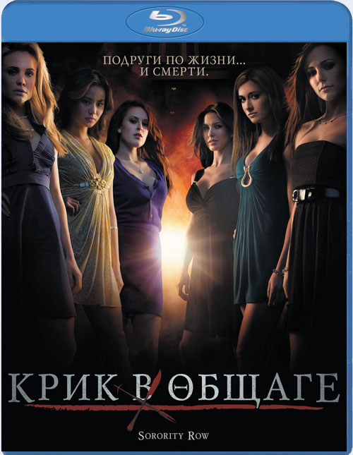Blu-ray / ���� � ������ / Sorority Row