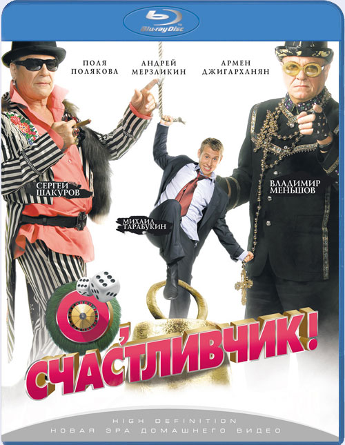 Blu-ray / �, �����������! / O, schastlivchik!