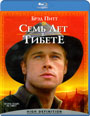 Blu-ray / ���� ��� � ������ / Seven Years in Tibet