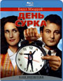 Blu-ray / ���� ����� / Groundhog Day