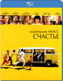 Blu-ray / ��������� ���� ������� / Little Miss Sunshine