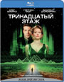 Blu-ray / ����������� ���� / The Thirteenth Floor