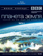 Blu-ray / BBC: ������� ����� / Planet Earth